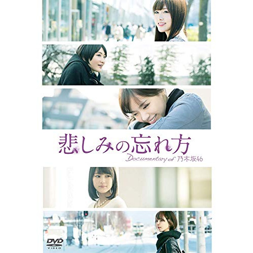 【取寄商品】DVD / 乃木坂46 / 悲しみの忘れ方 Documentary of 乃木坂46 スペシャルエディション (本編ディスク+特典ディスク) / TDV-25433D