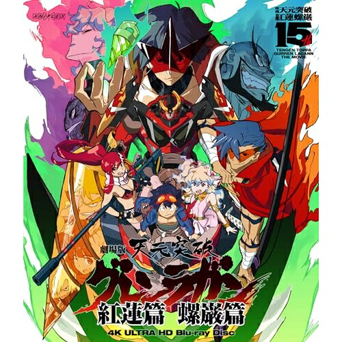 UHBD / 劇場アニメ / 劇場版 天元突破グレンラガン(Ultra HD Blu-ray) / ANSW-12781｜Ｆｅｌｉｓｔａ玉光堂