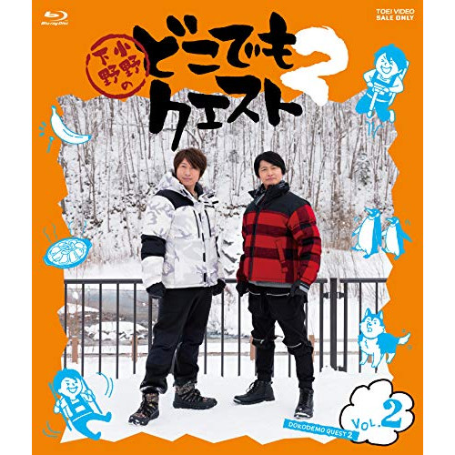 【取寄商品】BD / 趣味教養 / 小野下野のどこでもクエスト2 VOL.2(Blu-ray) / BSTD-20412