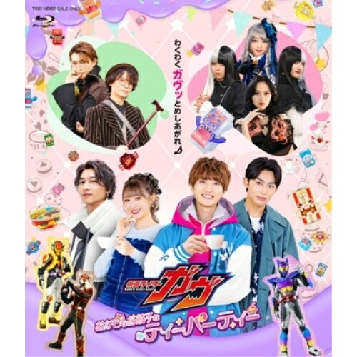 【取寄商品】BD / 趣味教養 / 仮面ライダーガヴ おかしなお菓子なティーパーティー(Blu-ray) / BSTD-21039｜Ｆｅｌｉｓｔａ玉光堂