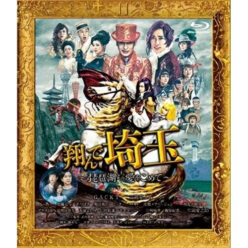 【取寄商品】BD / 邦画 / 翔んで埼玉 ～琵琶湖より愛をこめて～(Blu-ray) (通常版) / BSZS-11029