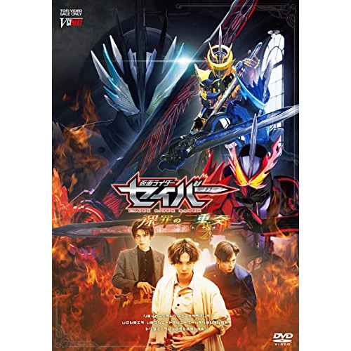 【取寄商品】DVD / キッズ / 仮面ライダーセイバー 深罪の三重奏 DXアラビアーナナイト&アメイジングセイレーンセット付属版 (DVD+CD) (初回生産限定版) / DSTD-20521｜Ｆｅｌｉｓｔａ玉光堂