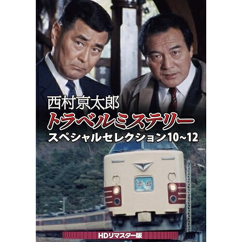 【取寄商品】DVD / 国内TVドラマ / 西村京太郎トラベルミステリー スペシャルセレクション 10～12(HDリマスター版) / DSZS-10316