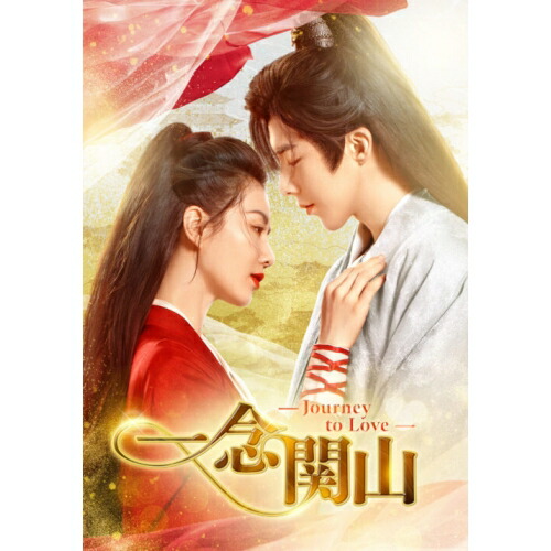 【取寄商品】DVD / 海外オリジナルV / 一念関山-Journey to Love- DVD-BOX1 / KEDV-951 13,426円