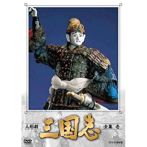 【取寄商品】DVD / 趣味教養 / 人形劇 三国志 全集 壱 / NSDX-23558