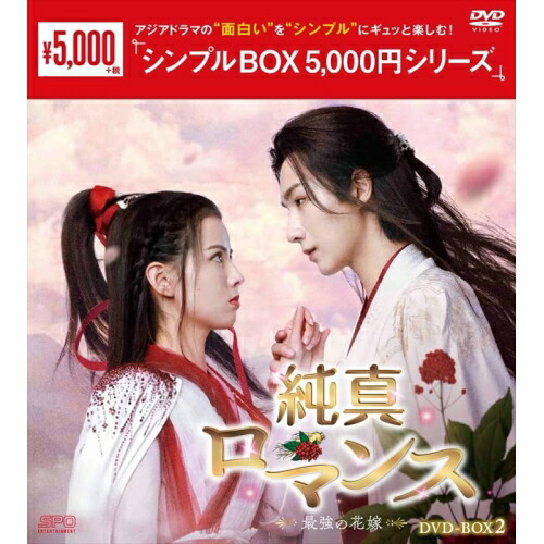 【取寄商品】DVD / 海外TVドラマ / 純真ロマンス～最強の花嫁～ DVD-BOX2 / OPSD-C424