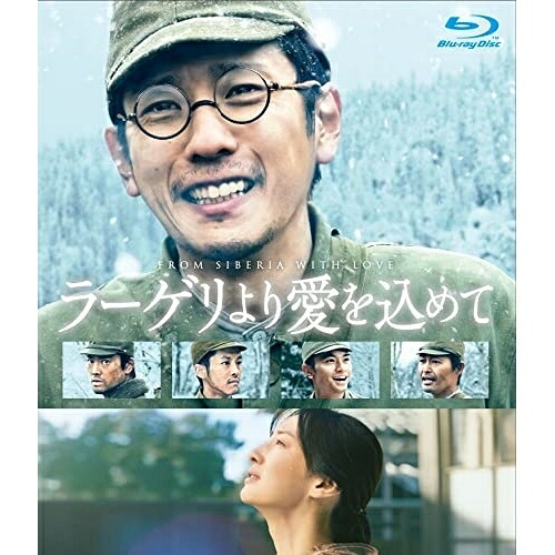 【取寄商品】BD / 邦画 / ラーゲリより愛を込めて 豪華版(Blu-ray) (本編ディスク1枚+特典ディスク2枚) (豪華版) / TCBD-1415