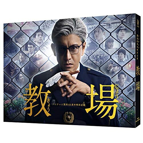 【取寄商品】BD / 国内TVドラマ / フジテレビ開局60周年特別企画『教場』(Blu-ray) / TCBD-942｜Ｆｅｌｉｓｔａ玉光堂