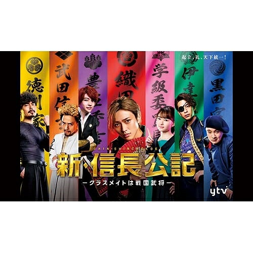 【取寄商品】DVD / 国内TVドラマ / 新・信長公記～クラスメイトは戦国武将～ DVD-BOX / TCED-6746