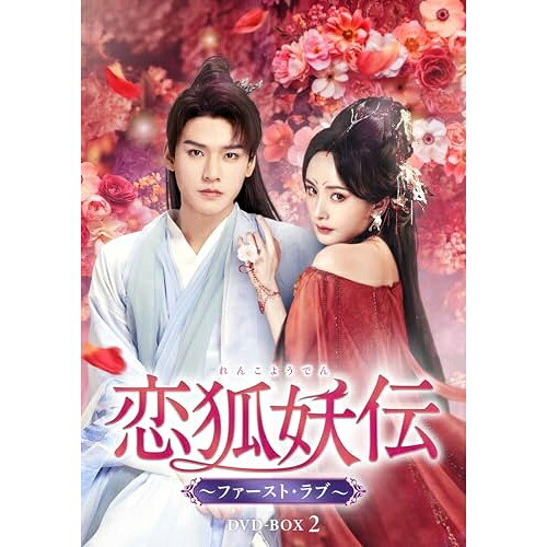 【取寄商品】DVD / 海外オリジナルV / 恋狐妖伝(れんこようでん)～ファースト・ラブ～ DVD-BOX2 / TCED-8402
