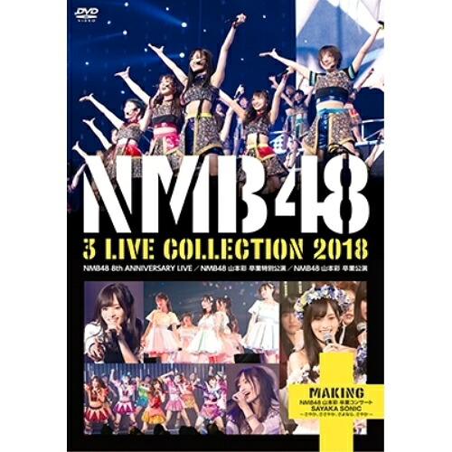 DVD / NMB48 / NMB48 3 LIVE COLLECTION 2018 / YRBS-80250|Felista玉光堂