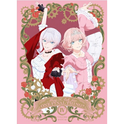 DVD / TVアニメ / 最後にひとつだけお願いしてもよろしいでしょうか IV (完全生産限定版) / ANZB-18187｜Ｆｅｌｉｓｔａ玉光堂