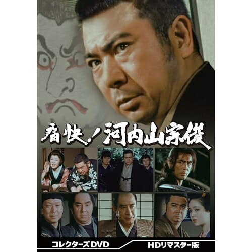 【取寄商品】DVD / 国内TVドラマ / 痛快!河内山宗俊 コレクターズDVD(HDリマスター版) / DSZS-10335|Felista玉光堂