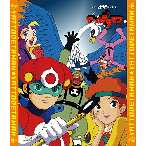 【取寄商品】BD / TVアニメ / 「ヤットデタマン」全話いっき見ブルーレイ(Blu-ray) / FFXA-9016