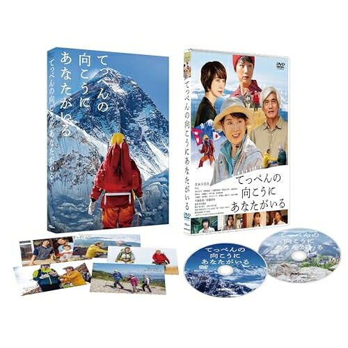【取寄商品】DVD / 邦画 / てっぺんの向こうにあなたがいる 豪華版 (本編ディスク+特典ディスク) (豪華版) / HPBR-3221