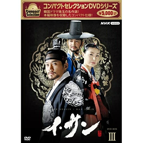 【取寄商品】DVD / 海外TVドラマ / コンパクトセレクション イ・サン DVD-BOXIII / NSDX-25505
