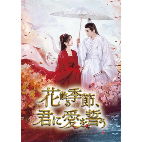【取寄商品】DVD / 海外オリジナルV / 花散る季節、君に愛を誓う DVD-BOX2 / OPSD-B942