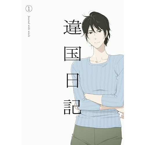 【発売日後のご用意】BD / TVアニメ / TVアニメ『違国日記』 第1巻(Blu-ray) / PCXP-51256