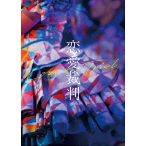【取寄商品】BD / 邦画 / 恋愛裁判(Blu-ray) (本編Blu-ray+特典DVD) / TBR-36152D