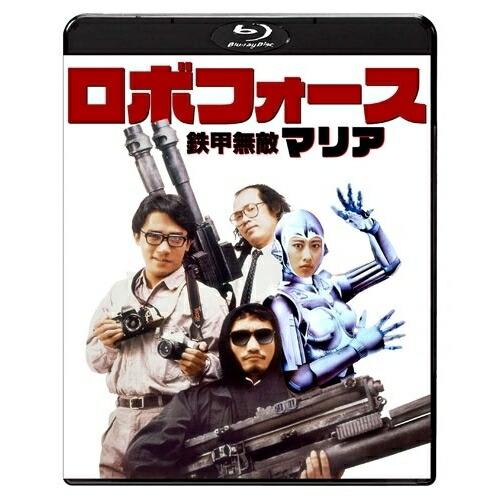 【取寄商品】BD / 洋画 / ロボフォース 鉄甲無敵マリア(Blu-ray) / TWBS-5453