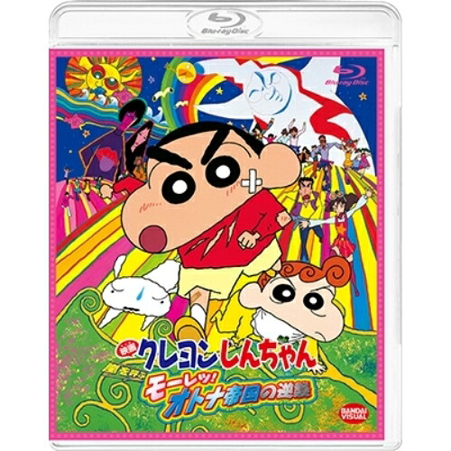 【取寄商品】BD / 劇場アニメ / 映画 クレヨンしんちゃん 嵐を呼ぶ モーレツ!オトナ帝国の逆襲(Blu-ray) / BCXA-1794