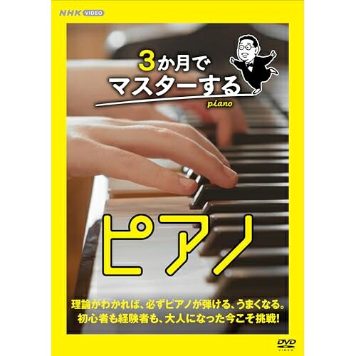【取寄商品】DVD / 趣味教養 / 3か月でマスターするピアノ DVD BOX / NSDX-54473