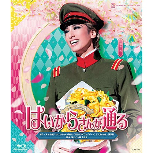 【取寄商品】BD / 趣味教養 / ミュージカル浪漫 はいからさんが通る(Blu-ray) / TCAB-128|Felista玉光堂