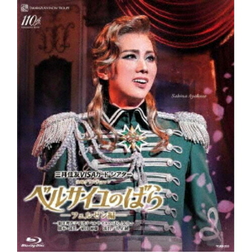 【取寄商品】BD / 趣味教養 / 三井住友VISAカード シアター宝塚グランドロマン『ベルサイユのばら』-フェルゼン編-～池田理代子原作「ベルサイユのばら」より～(Blu-ray) / TCAB-253