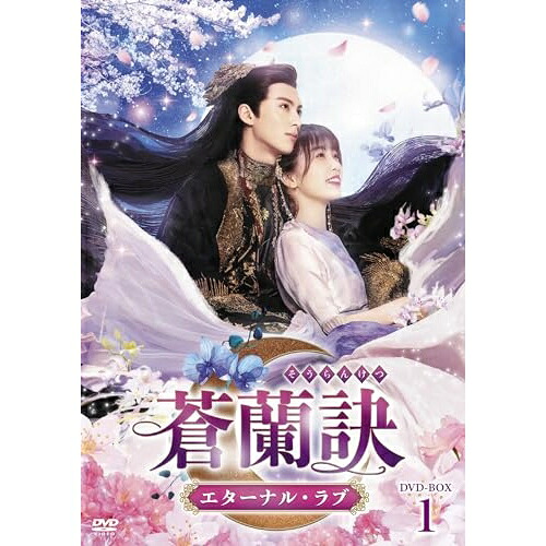 【取寄商品】DVD / 海外TVドラマ / 蒼蘭訣～エターナル・ラブ～ DVD-BOX1 / TCED-7234｜Ｆｅｌｉｓｔａ玉光堂