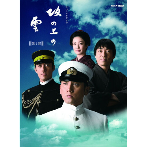 【取寄商品】DVD / 国内TVドラマ / スペシャルドラマ 坂の上の雲 第1部 DVD BOX (本編ディスク5枚+特典ディスク1枚) / NSDX-14290