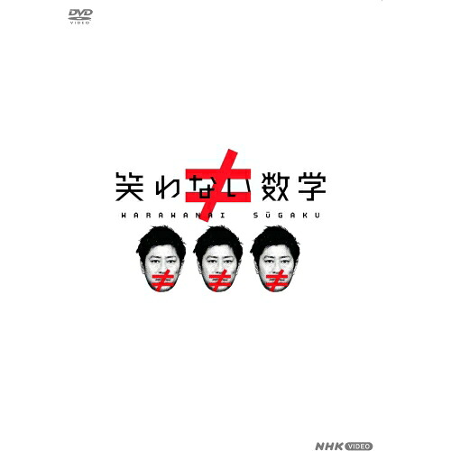 【取寄商品】DVD / 趣味教養 / 笑わない数学 DVD-BOX3 / NSDX-54788｜Ｆｅｌｉｓｔａ玉光堂