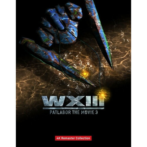【取寄商品】UHBD / 劇場アニメ / WXIII 機動警察パトレイバー 4Kリマスターコレクション(Ultra HD Blu-ray) (本編4K Ultra HD Blu-ray+本編Blu-ray+特典Blu-ray) (特装限定版) / BCQA-30|Felista玉光堂