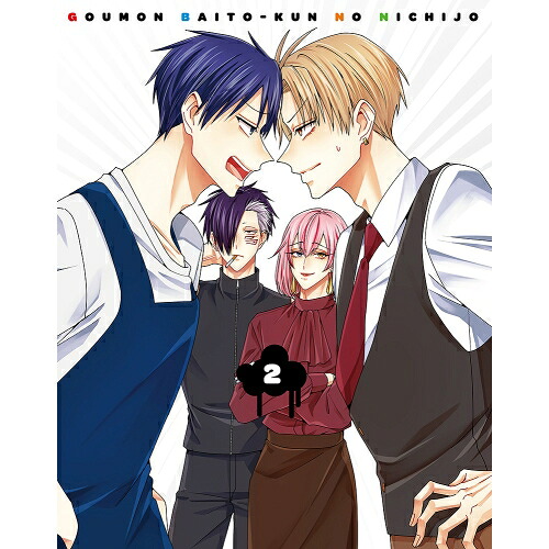 BD / TVアニメ / 拷問バイトくんの日常 第2巻(Blu-ray) / KAXA-9302｜Ｆｅｌｉｓｔａ玉光堂
