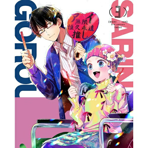 BD / TVアニメ / (推しの子)3rd season 3(Blu-ray) / KAXA-9353｜Ｆｅｌｉｓｔａ玉光堂