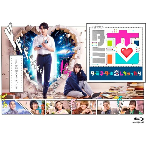 【取寄商品】BD / 国内TVドラマ / テレビ朝日系オシドラサタデー「ターミネーターと恋しちゃったら」 Blu-ray-BOX(Blu-ray) / HPXR-3293｜Ｆｅｌｉｓｔａ玉光堂