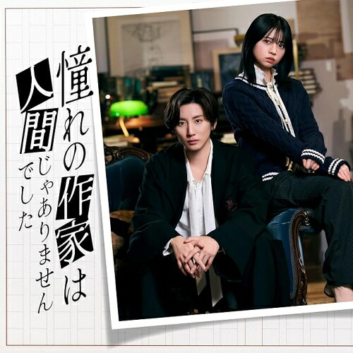 【発売日後のご用意】DVD / 国内オリジナルV / 憧れの作家は人間じゃありませんでした DVD BOX (本編ディスク2枚+特典ディスク1枚) (完全生産限定盤) / LCBA-5578｜Ｆｅｌｉｓｔａ玉光堂