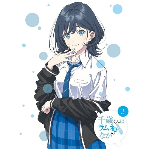 BD / TVアニメ / 千歳くんはラムネ瓶のなか 第3巻(Blu-ray) / ZMXZ-18683｜Ｆｅｌｉｓｔａ玉光堂