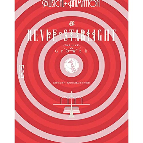 【取寄商品】BD / 趣味教養 / 少女☆歌劇 レヴュースタァライト -The LIVE- #3 Growth(Blu-ray) (2Blu-ray+CD) / BRMM-10547｜Ｆｅｌｉｓｔａ玉光堂