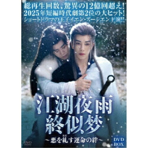 【取寄商品】DVD / 海外オリジナルV / 江湖夜雨終似梦~悪を糺す運命の絆~ DVD-BOX / BWD-3378|Felista玉光堂