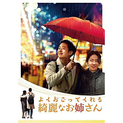 DVD / 海外TVドラマ / よくおごってくれる綺麗なお姉さん(韓国放送版) DVD-BOX2 (本編ディスク4枚+特典ディスク1枚) / PCBE-63761｜Ｆｅｌｉｓｔａ玉光堂