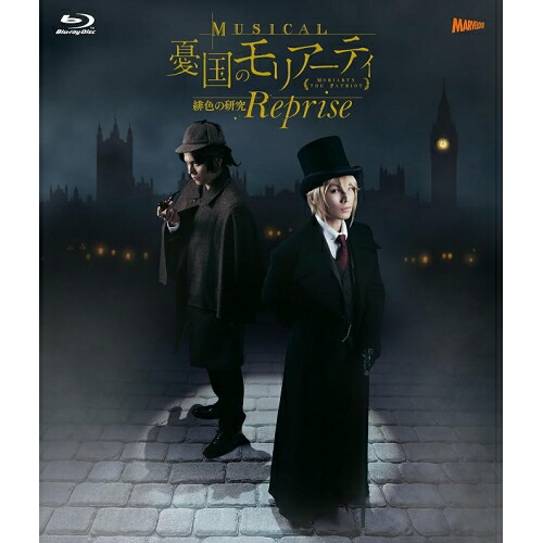 【取寄商品】BD / 趣味教養 / ミュージカル『憂国のモリアーティ』緋色の研究 Reprise(Blu-ray) (本編ディスク2枚+特典ディスク1枚) / TCBD-1979|Felista玉光堂