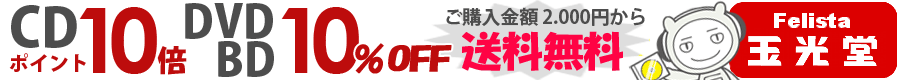 Felista玉光堂:【Felista】CD、DVD在庫数15万点以上! 2000円以上で送料無料!