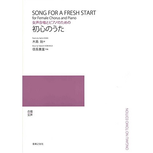 楽天市場】楽譜 信長貴富／初心のうた 544920／混声合唱とピアノのため