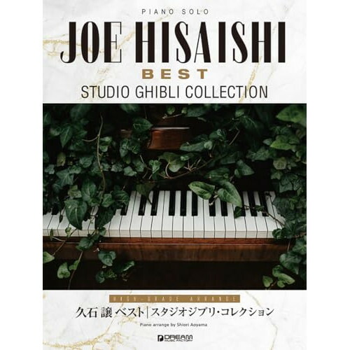 「久石譲」　やさしいジャズ・アレンジ 久石譲 改訂版 (ピアノ・スコア&CD) ピアノ | 初級ソロ・アレンジ 久石 譲 ベスト／ピアノ曲集