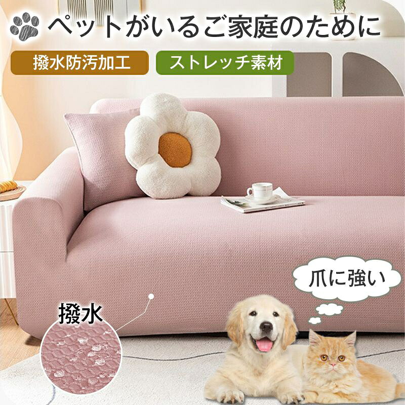 撥水防汚加工 ソファーカバー 犬 猫 対策 3人掛け 2人掛け 猫 ソファー 爪とぎ防止 カバー ずれ にくい 爪とぎ 防止 爪研ぎ 防止 ペット用 撥水 防汚 加工 犬猫対策 洗える ソファー保護 丈夫 のびる ソファカバー とりつけ 簡単 三人掛け 毛がつかない