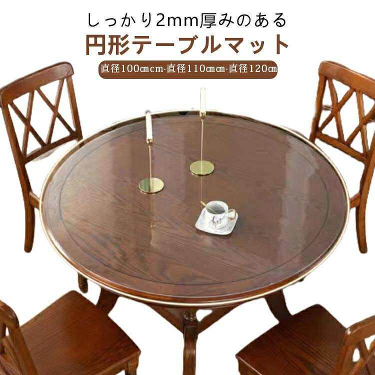 透明 テーブルマット 円形 100cm 110cm 120cm 2mm厚 テーブルクロス 透明マット 円形マット チェアマット 食卓 テーブル 保護シート 保護マット 床面保護 クリア マット デスクマット PVC ビニール 抗菌 防水 撥油 滑り止め 汚れ防止 傷防止