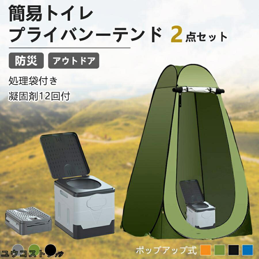 簡易トイレ テント セット ポータブルトイレ プライバシーテント 処理袋付き 折りたたみ 簡易 災害用トイレ 防災 非常用 キャンプ アウトドア 車中泊 避難地震