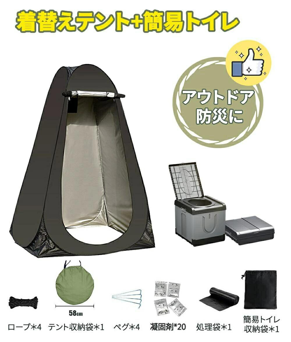 簡易トイレ 災害用 テント セット 携帯 トイレ 折りたたみ 非常用トイレ 防災トイレ 着替え用 テント付き ポータブルトイレ 男性 女性
