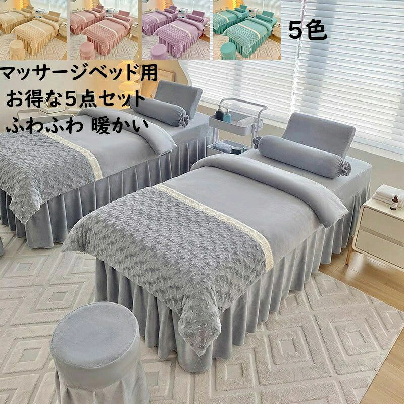 【お得な5点セット送料無料】マッサージベッドカバー 布団カバー 布団 枕カバー 椅子カバー 薔薇 フェイクファー ふわふわ 暖かい フランネル エステ用 美容室 サロン用 ホテル SPA 穴付き ベッドシーツ スクエア ラウンド 静電気防止 柔らか ベッドカバー お洒落 洗える