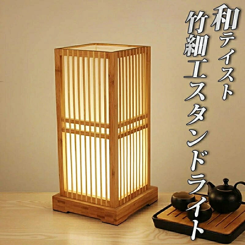 【送料無料】和風竹ランプ テーブルランプ (角型)ハンドメイド 手作り ベッドサイドライト 竹細工 間接照明 ルームランプ 玄関照明 リビング スタンドライト 畳 和室 贈り物 サイドランプ 電気 電球 旅館 ホテル 天然竹 床の間 デスクライト 職人手作り ハンドメイド